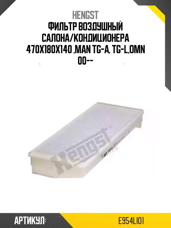 Фильтр воздушный салона/кондиционера 470x180x140 ,man tg-a, tg-l,omn 00--
