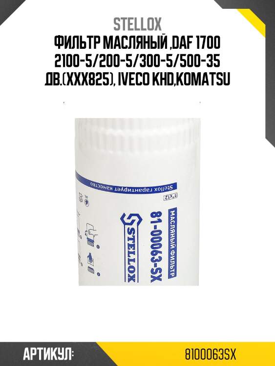 Фильтр масляный ,daf 1700 2100-5/200-5/300-5/500-35 дв.(xxx825), iveco khd,komatsu
