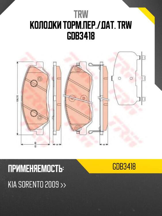 Колодки торм.пер./дат. trw gdb3418