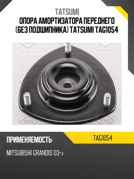 Опора амортизатора переднего (без подшипника) tatsumi tag1054