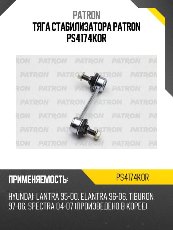 Тяга стабилизатора PATRON PS4174KOR