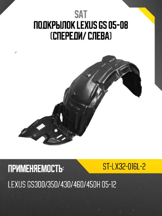 Подкрылок lexus gs 05-08 спереди sat st-lx32-016l-2