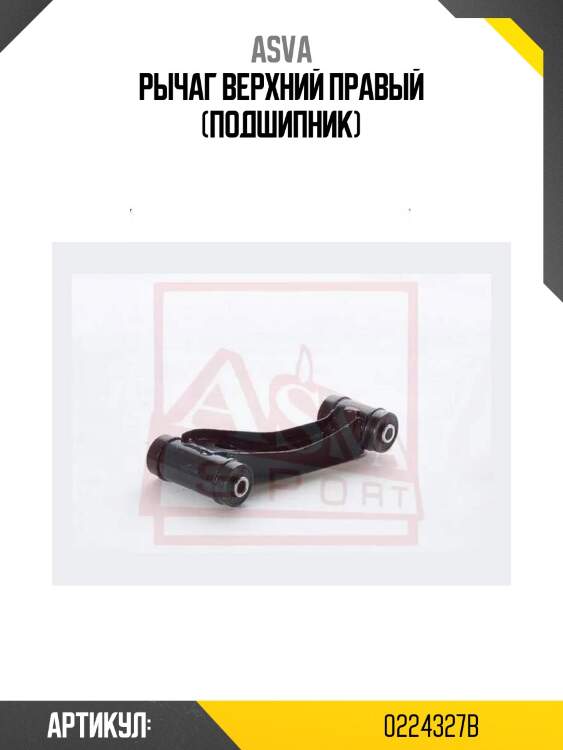 Рычаг верхний правый (подшипник)