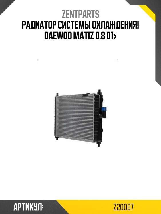 Радиатор системы охлаждения!\ daewoo matiz 0.8 01>