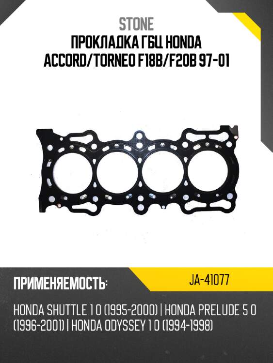 Прокладка гбц honda accord stone ja-41077