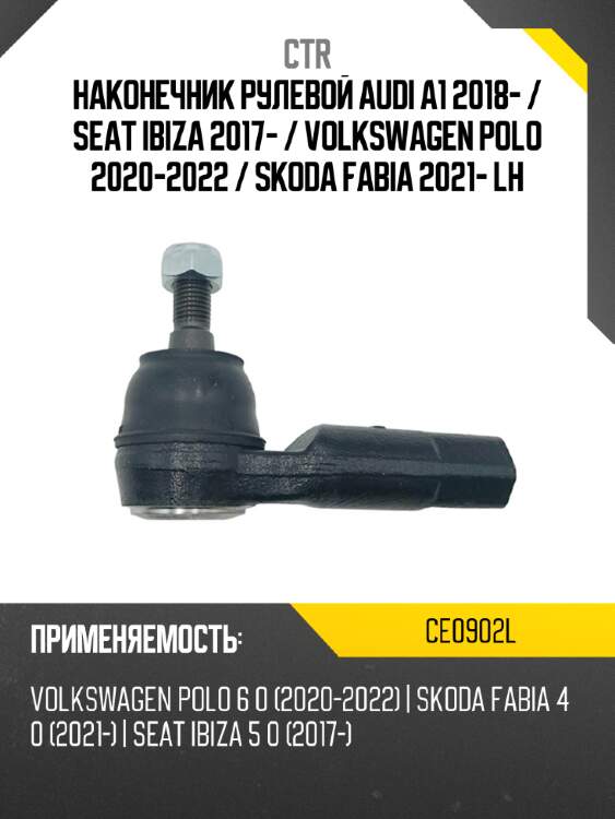 Наконечник рулевой audi a1 2018-  ctr ce0902l