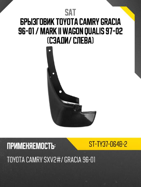 Брызговик toyota camry gracia 96-01  sat st-ty37-064b-2
