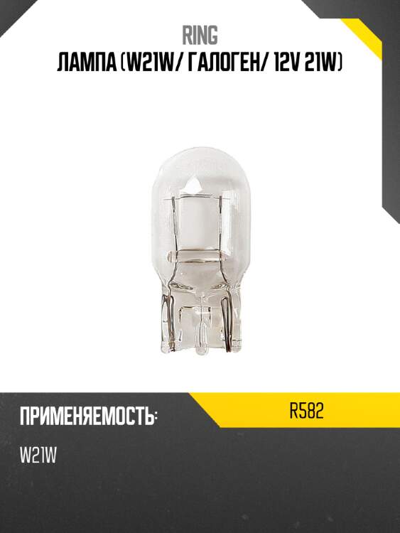 Лампа w21w ring r582
