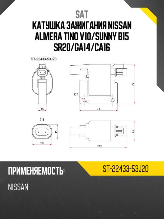 Катушка зажигания nissan almera tino v10 sat st-22433-53j20