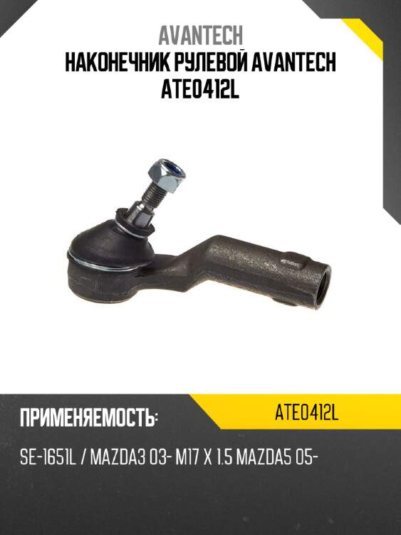 Наконечник рулевой avantech ate0412l