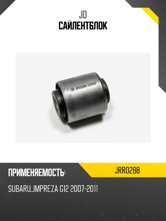 Сайлентблок jd jrr0288