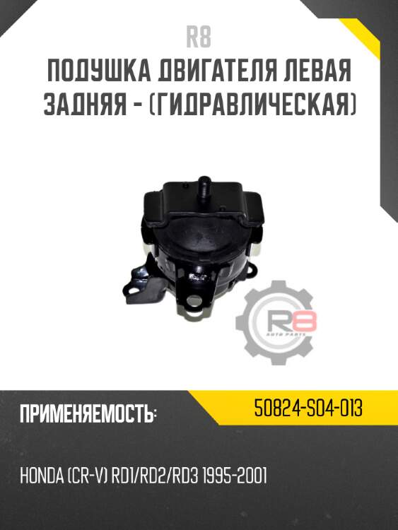 Подушка двигателя левая задняя - [гидравлическая]