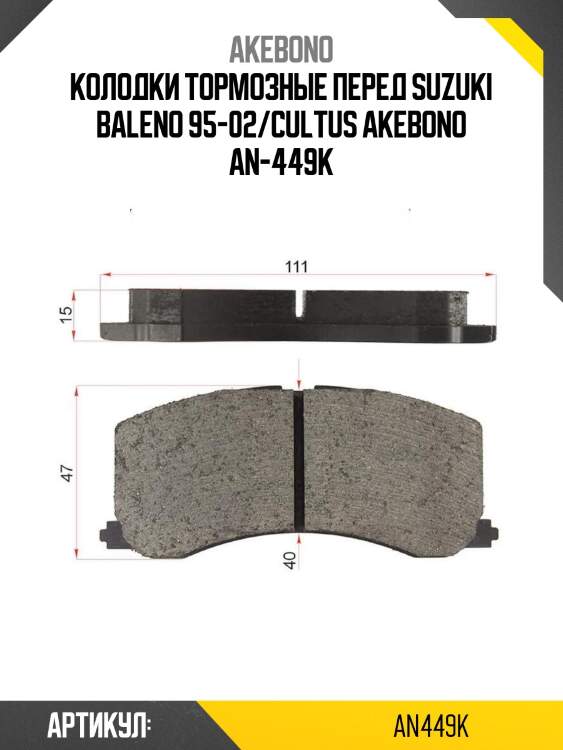 Колодки тормозные перед suzuki baleno 95-02/cultus akebono an-449k