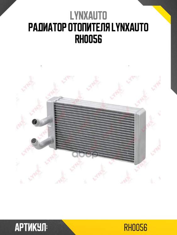 Радиатор отопителя lynxauto rh0056