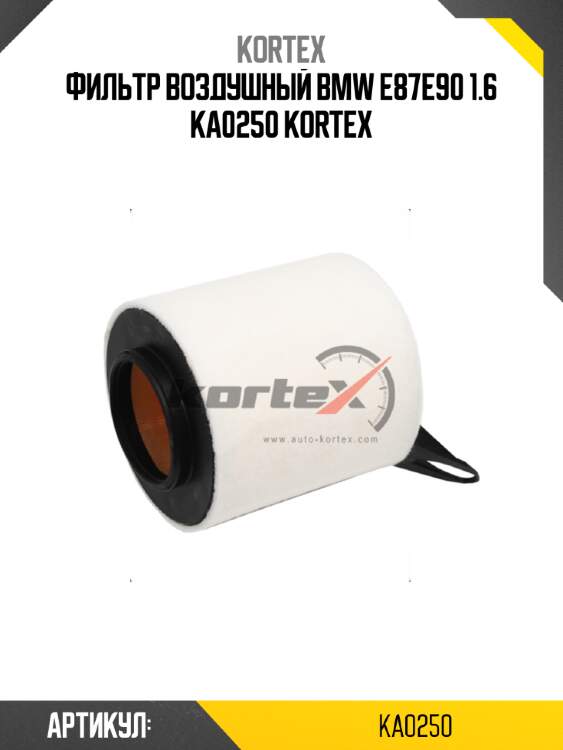 Фильтр воздушный bmw e87e90 1.6 ka0250 kortex