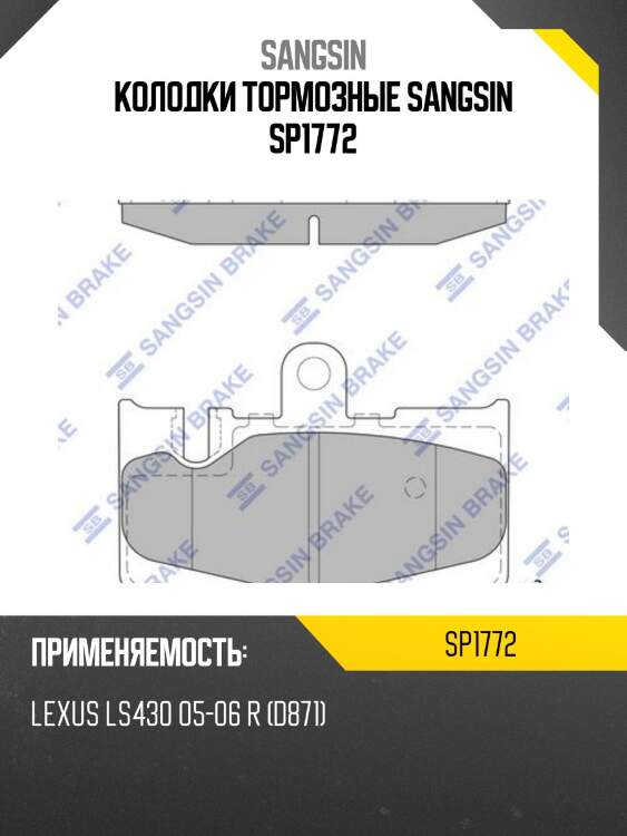 Колодки тормозные sangsin sp1772