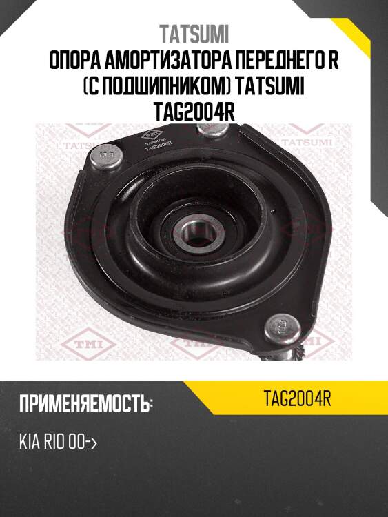Опора амортизатора переднего r (с подшипником) tatsumi tag2004r