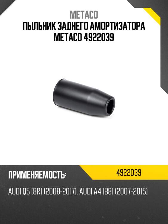 Пыльник заднего амортизатора metaco 4922039