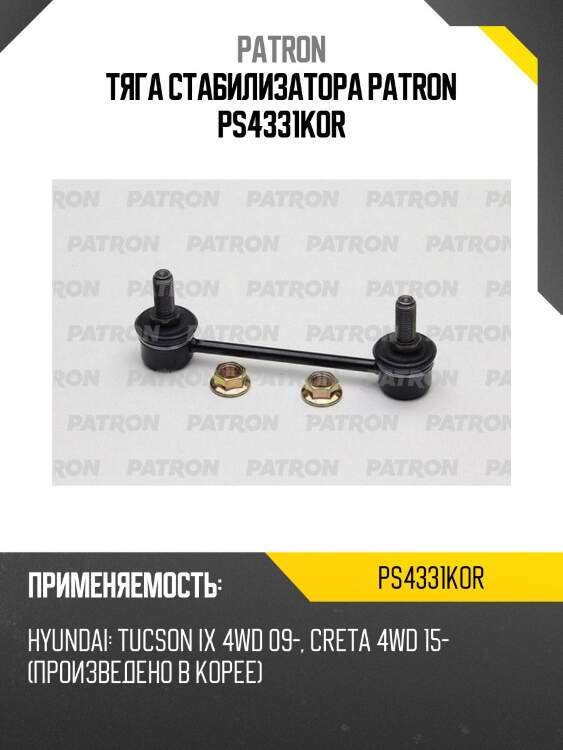 Тяга стабилизатора patron ps4331kor