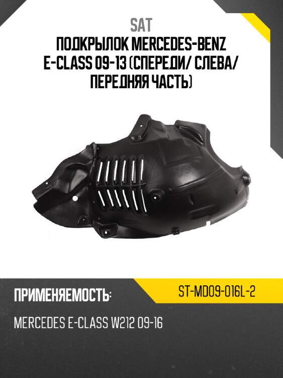 Подкрылок mercedes-benz e-class 09-13 спереди sat st-md09-016l-2