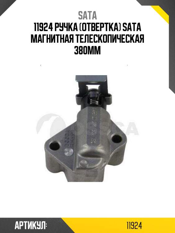 11924 ручка (отвертка) sata магнитная телескопическая 380мм