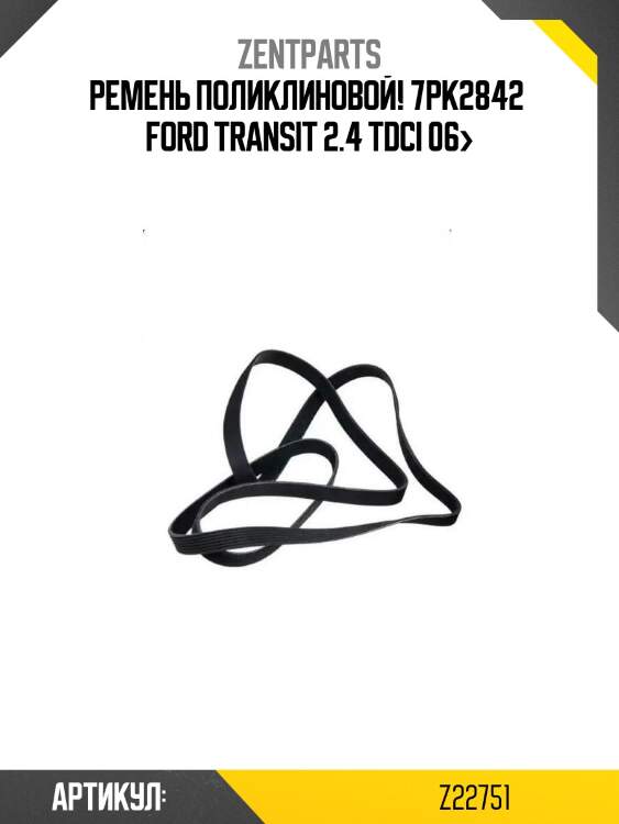 Ремень поликлиновой! 7pk2842 \ ford transit 2.4 tdci 06>