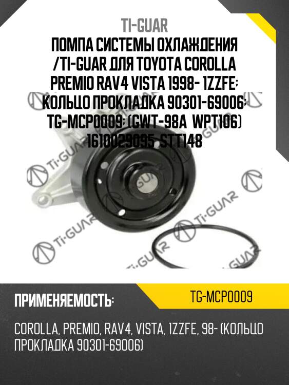 Помпа системы охлаждения /ti-guar для toyota corolla premio rav4 vista 1998- 1zzfe  кольцо прокладка 90301-69006  tg-mcp0009  (gwt-98a  wpt106) 1610029095  stt148