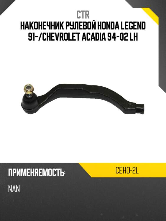 Наконечник рулевой honda legend 91- ctr ceho-2l
