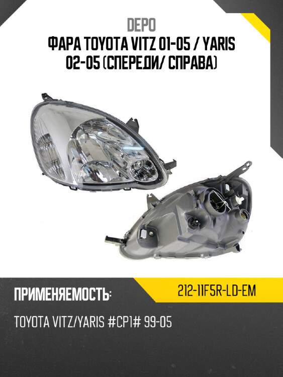 Фара toyota vitz 01-05  depo 212-11f5r-ld-em