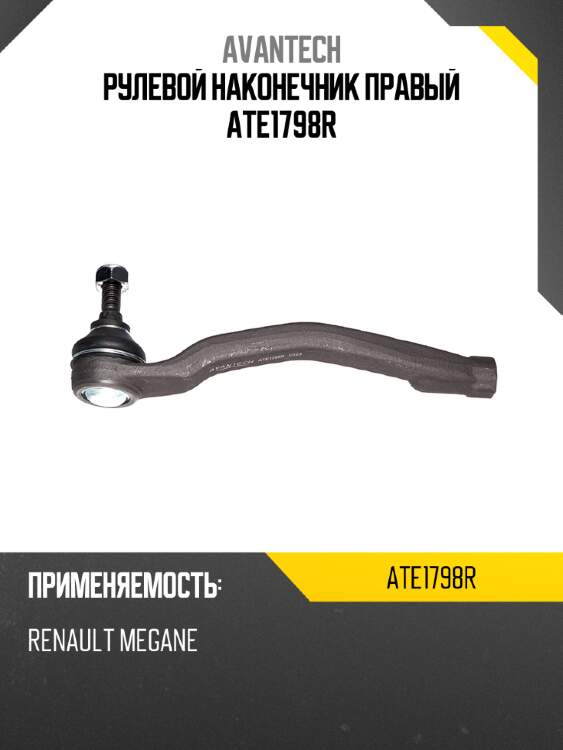 Рулевой наконечник правый ate1798r