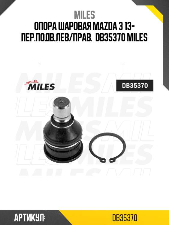 Опора шаровая mazda 3 13- пер.подв.лев/прав.  db35370 miles