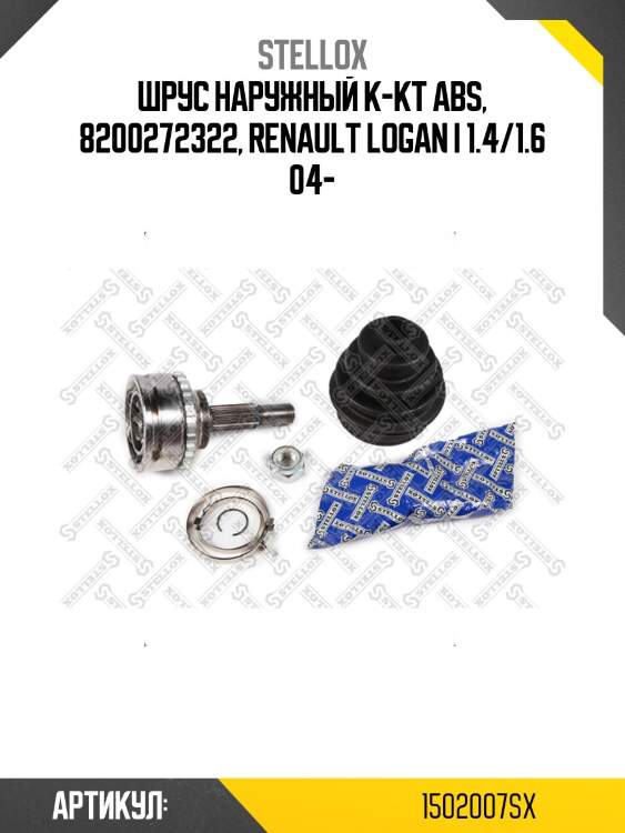 Шрус наружный к-кт abs, 8200272322, renault logan i 1.4/1.6 04-