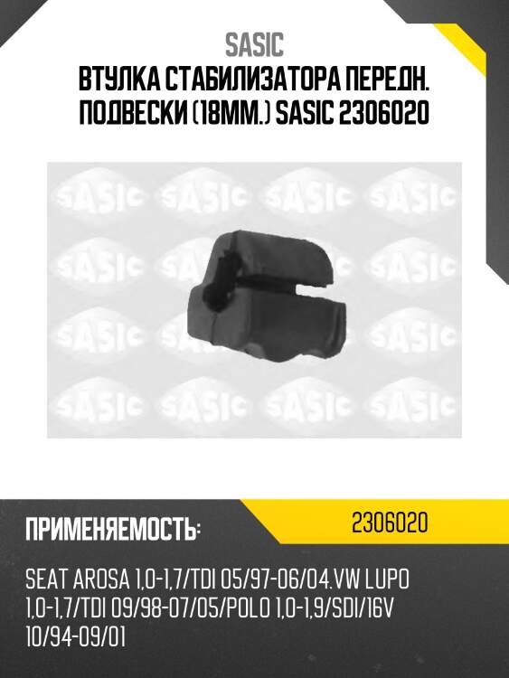 Втулка стабилизатора передн. подвески (18mm.) sasic 2306020