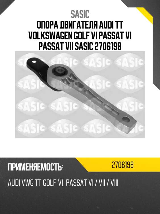 Опора двигателя audi tt volkswagen golf vi passat vi passat vii sasic 2706198