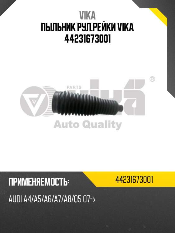 Пыльник рул.рейки vika 44231673001