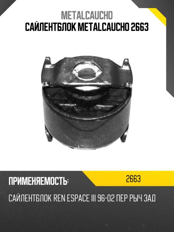Сайлентблок metalcaucho 2663