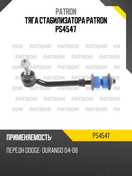 Тяга стабилизатора patron ps4547