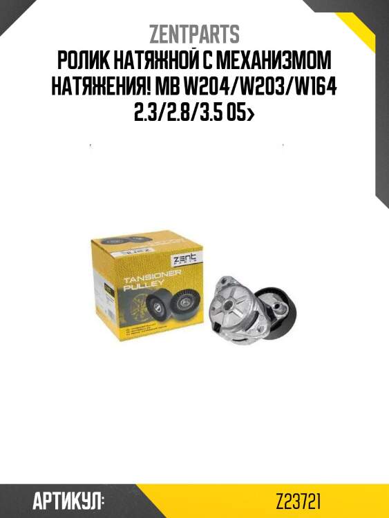 Ролик натяжной с механизмом натяжения!\ mb w204/w203/w164 2.3/2.8/3.5 05>