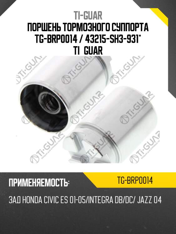 Поршень тормозного суппорта tg-brp0014 / 43215-sh3-931* ti·guar