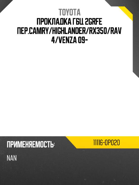 Прокладка гбц 2grfe пер.camry toyota 11116-0p020