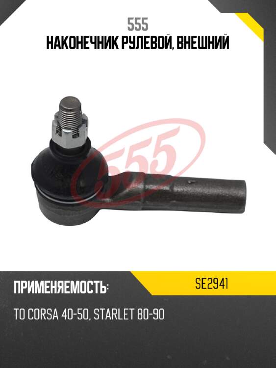 555 наконечник рулевой, внешний se2941