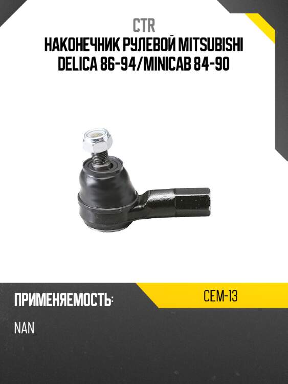 Наконечник рулевой mitsubishi delica 86-94 ctr cem-13