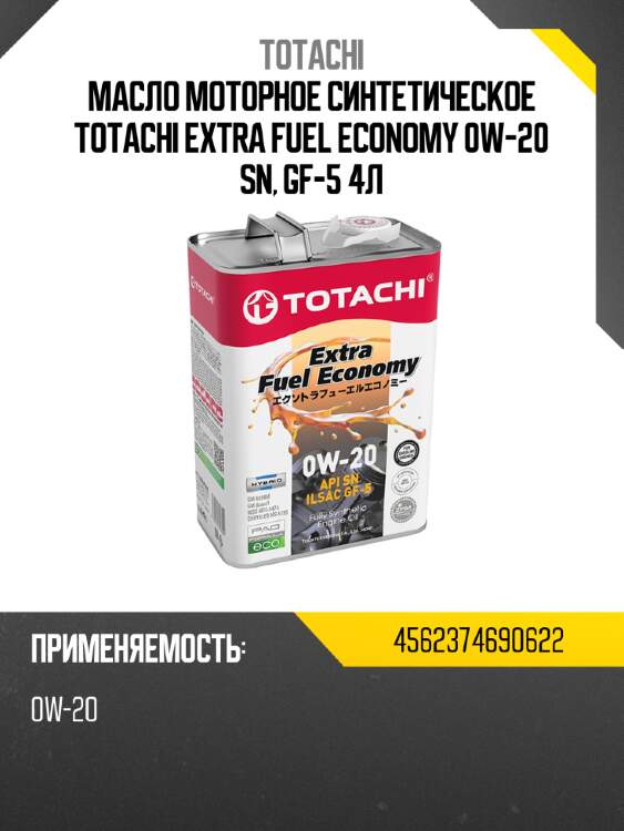 Масло моторное синтетическое totachi extra fuel economy 0w-20 sn, gf-5 4л totachi 4562374690622