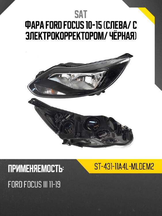 Фара ford focus 10-15 слева sat st-431-11a4l-mldem2