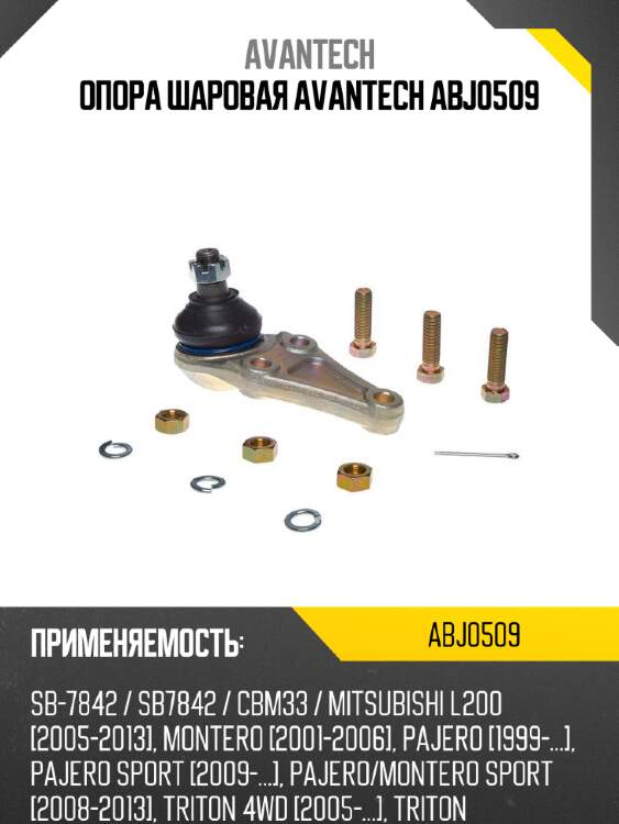 Опора шаровая avantech abj0509