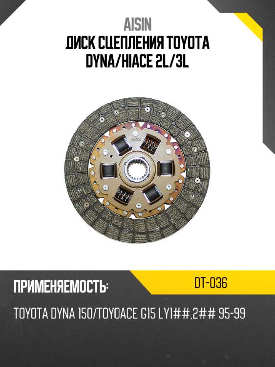 Диск сцепления toyota dyna aisin dt-036