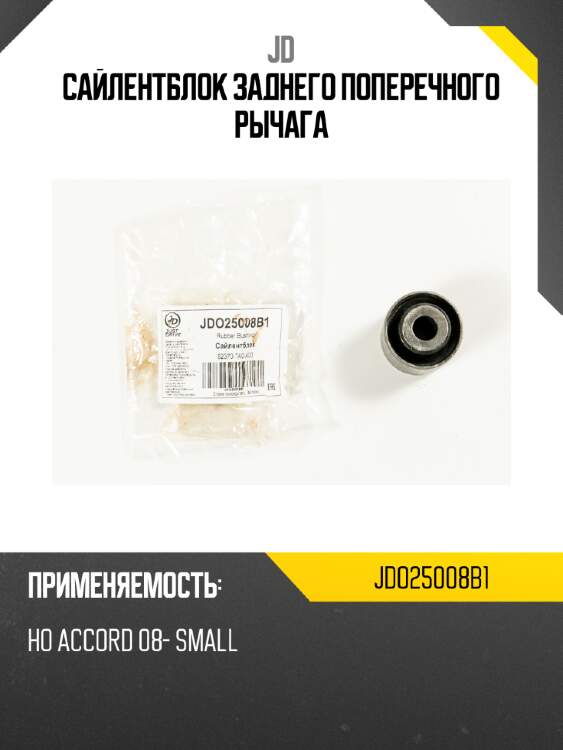 Сайлентблок заднего поперечного рычага jd jdo25008b1