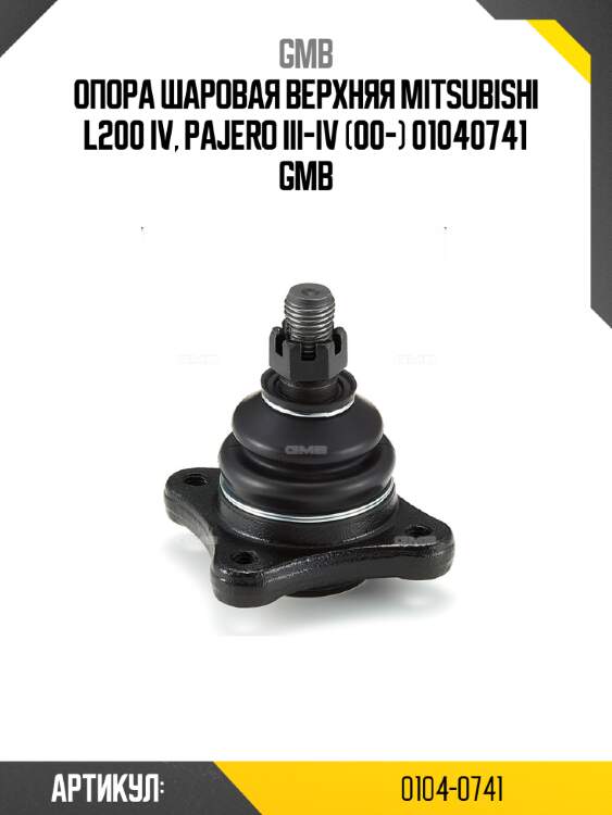 Опора шаровая верхняя mitsubishi l200 iv, pajero iii-iv (00-) 01040741 gmb