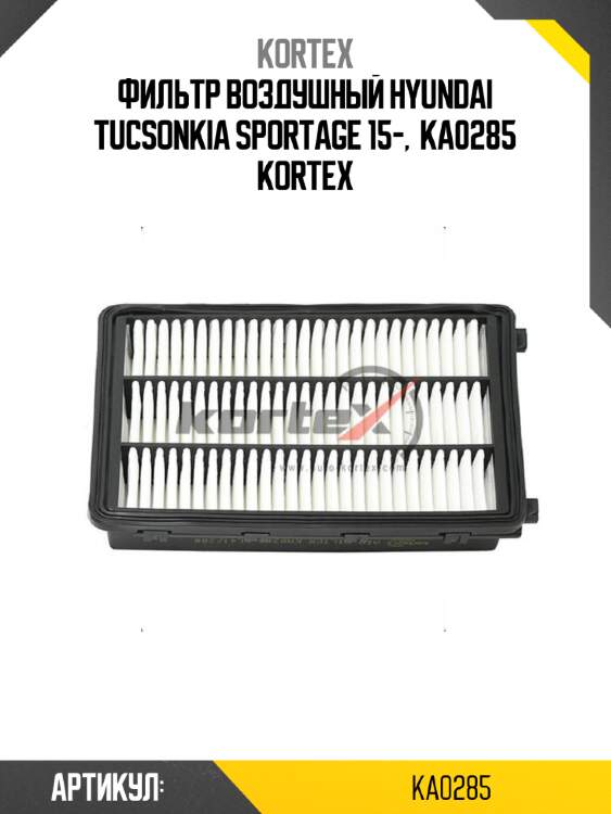 Фильтр воздушный hyundai tucsonkia sportage 15-,  ka0285 kortex