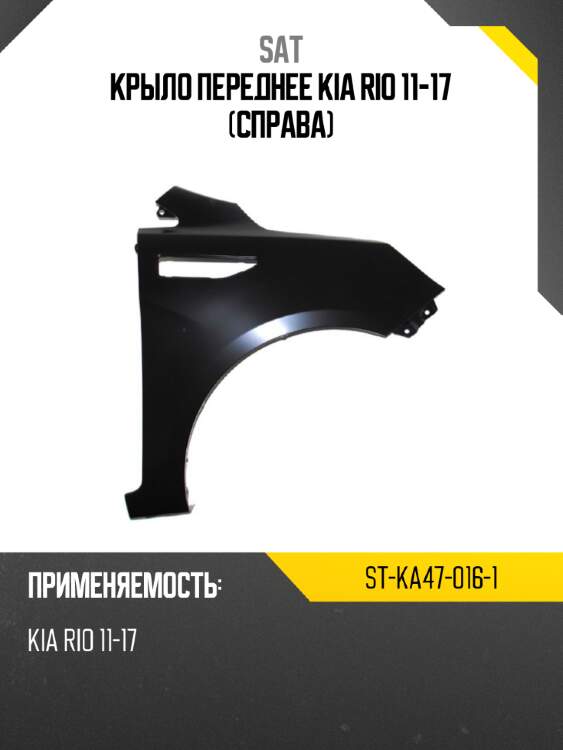 Крыло переднее kia rio 11-17 справа sat st-ka47-016-1